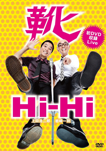 Hi-HiDVD『靴』（2012年）