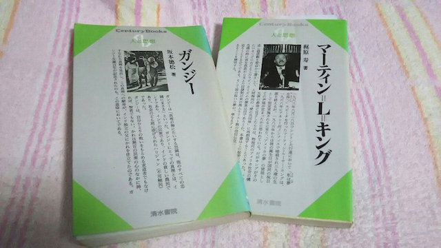 ふちりんが1円で買って読んだガンジーとマーティン・ルーサー・キングの伝記