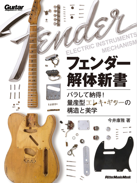 フェンダー解体新書 量産型エレキ・ギターの構造と美学