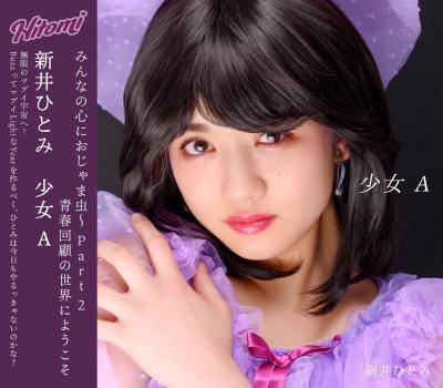 新井ひとみ『少女A』CD+DVD盤 ジャケット