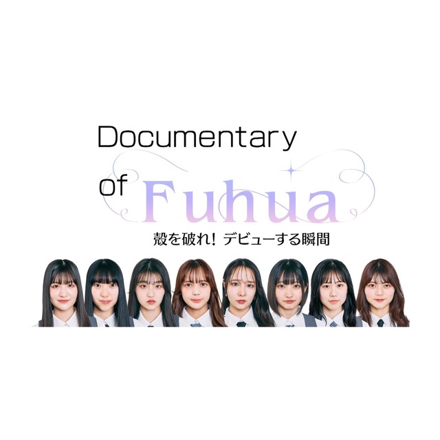 Documentary of Fuhua 殻を破れ！デビューする瞬間