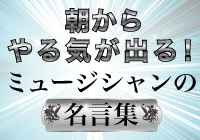 朝からやる気が出る ミュージシャンの名言集 第1回 耳マン