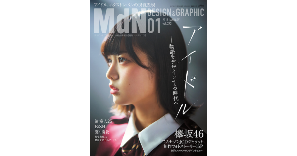MDN design&graphic 乃木坂46 特集