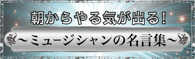 朝からやる気が出る ミュージシャンの名言集 第1回 耳マン